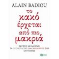 Το Κακό Έρχεται Από Πιο Μακριά - Alain Badiou