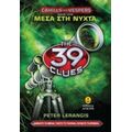 Τα 39 Στοιχεία: Μέσα Στη Νύχτα - Peter Lerangis
