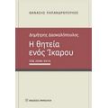 Δημήτρης Δασκαλόπουλος, Η Θητεία Ενός Ίκαρου - Αθανάσιος Παπανδρόπουλος