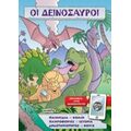 Οι Δεινόσαυροι