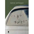 Θέλο Πλίμμα - Γεώργιος Χαριτωνίδης