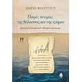 Πικρές Ιστορίες Της Θάλασσας Και Της Ερήμου - Μάρω Φιλίππου