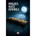 Ο Αγνοούμενος - Μίκαελ Κατς Κρέφελ