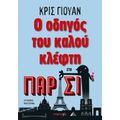 Ο Οδηγός Του Καλού Κλέφτη Στο Παρίσι - Chris Ewan