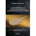 Η Διακυβέρνηση Και Η Πολιτική Οικονομία Μιας Ομοσπονδιακής Κύπρου - Ανδρέας Θεοφάνους