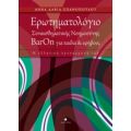 Ερωτηματολόγιο Συναισθηματικής Νοημοσύνης ΒarOn Για Παιδιά Και Εφήβους - Άννα Δαβίδ - Σπανοπούλου