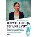 Η Κρυφή Γοητεία Του Εντέρου - Giulia Enders