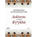 Διάλογοι Μ' Έναν Άγγελο - Δημήτρης Παπαδόπουλος