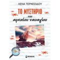 Το Μυστήριο Του Αρχαίου Ναυαγίου - Λένα Τερκεσίδου