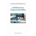 Δοσίλογοι Και Γερμανοτσολιάδες - Γιάννης Ταμπακόπουλος