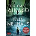 Εγώ Θα Σε Δικάσω - Nele Neuhaus