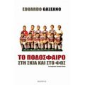 Το Ποδόσφαιρο Στη Σκιά Και Στο Φως - Eduardo Galeano