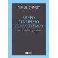 Μικρό Εγχειρίδιο Ορθολογισμού - Νίκος Δήμου