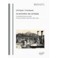 Τα Μυστήρια Της Αιγηίδος - Σπυρίδων Γ. Πλουμίδης