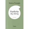 Αλφαβητάρι Της Πίστης - Χρήστος Γιανναράς