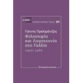 Φιλοσοφία Και Λογοτεχνία Στη Γαλλία - Γιάννης Πρελορέντζος