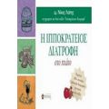 Η Ιπποκράτειος Διατροφή Στο Πιάτο - Νίκος Λιάπης