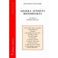 Δώδεκα Άγνωστα Μονόπρακτα - Τέννεσση Ουίλλιαμς