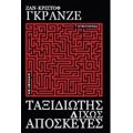 Ταξιδιώτης Δίχως Αποσκευές - Ζαν Κριστόφ Γκρανζέ