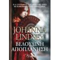 Βελούδινη Αποπλάνηση - Johanna Lindsey