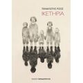 Ικετηρία - Παναγιώτης Ρίζος