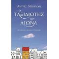 Ο Ταξιδιώτης Του Αιώνα - Αντρές Νέουμαν