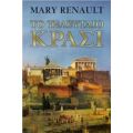 Το Τελευταίο Κρασί - Mary Renault