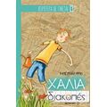 Χάλια Διακοπές - Μπερνάρ Φριό