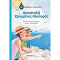 Αποστολή Κρυμμένος Θησαυρός - Λίνα Σωτηροπούλου