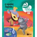 Ο Ωραίος Δαρείος