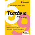 Τεστάκια Μαθηματικών Γ΄ Δημοτικού - Κώστας Ραπτόπουλος