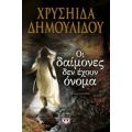 Οι Δαίμονες Δεν Έχουν Όνομα - Χρυσηίδα Δημουλίδου