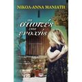 Οι Σιωπές Της Ενοχής - Νικόλ - Άννα Μανιάτη