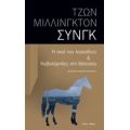 Η Σκιά Του Λαγκαδιού & Καβαλάρηδες Στη Θάλασσα - Τζων Μίλλινγκτον