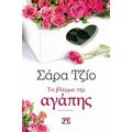 Το Βλέμμα Της Αγάπης - Σάρα Τζίο