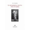 Τα Θολωμένα Μάτια Της Στίλβης - Θ. Δ. Τυπάλδος