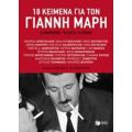 18 Κείμενα Για Το Γιάννη Μαρή - Συλλογικό έργο