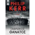 Ξαφνικός Θάνατος - Philip Kerr