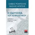 Η Οδύσσεια Του Ασφαλιστικού - Σάββας Ρομπόλης