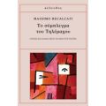 Το Σύμπλεγμα Του Τηλέμαχου - Massimo Recalcati