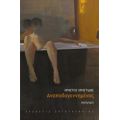 Αναποδογεννημένος - Χρήστος Χρηστίδης