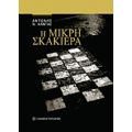 Η Μικρή Σκακιέρα - Αντώνης Ν. Κάντας