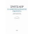 Ο Ανθυπολοχαγός Γκουστλ - Arthur Schnitzler