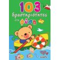 103 Δραστηριότητες Στη Φύση