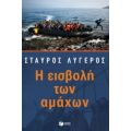 Η Εισβολή Των Αμάχων - Σταύρος Λυγερός