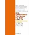 Ένα Καινοτόμο Σύνταγμα Για Την Ελλάδα: Κείμενα Εργασίας - Συλλογικό έργο