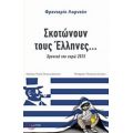 Σκοτώνουν Τους Έλληνες - Φρεντερίκ Λορντόν