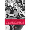 Μπλε Καστόρινα Παπούτσια - Θανάσης Σκρουμπέλος