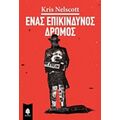 Ένας Επικίνδυνος Δρόμος - Kris Nelscott