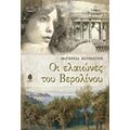 Οι Ελαιώνες Του Βερολίνου - Ιφιγένεια Βουρδούνη